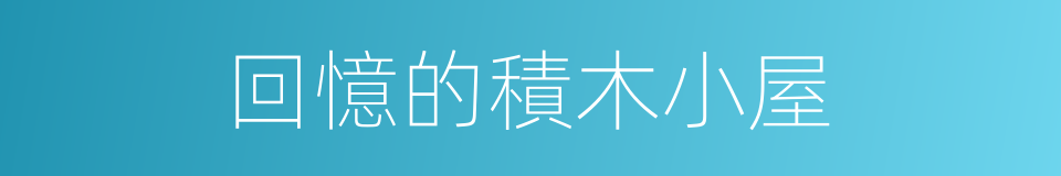 回憶的積木小屋的同義詞