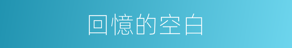 回憶的空白的同義詞