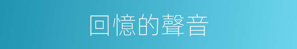 回憶的聲音的同義詞