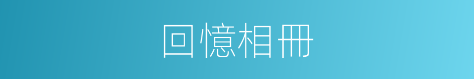 回憶相冊的同義詞