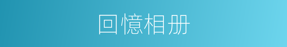 回憶相册的同義詞