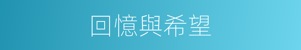 回憶與希望的同義詞