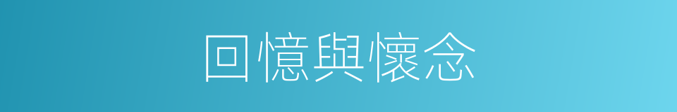 回憶與懷念的同義詞