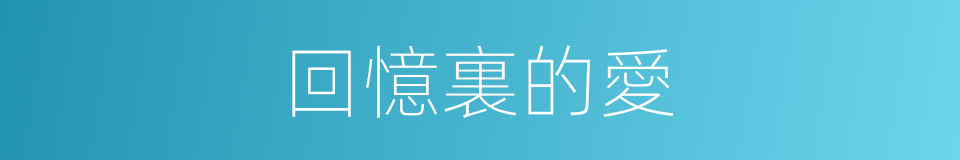 回憶裏的愛的同義詞