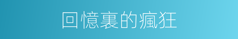 回憶裏的瘋狂的同義詞