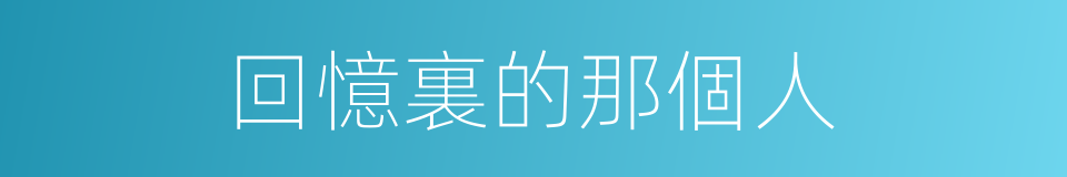 回憶裏的那個人的同義詞