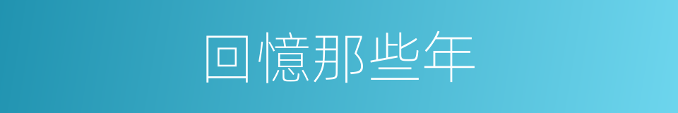 回憶那些年的同義詞