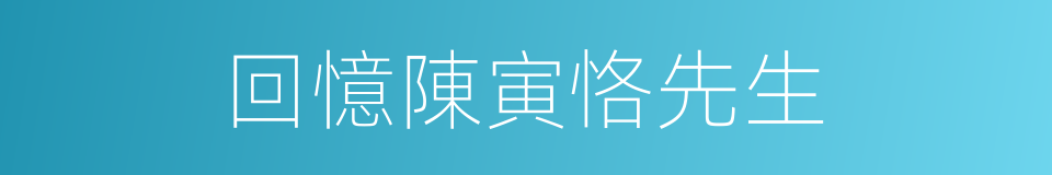 回憶陳寅恪先生的同義詞