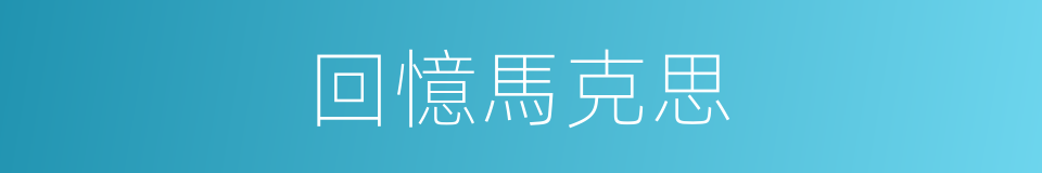 回憶馬克思的同義詞