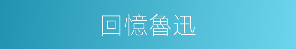 回憶魯迅的同義詞