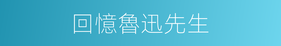 回憶魯迅先生的同義詞