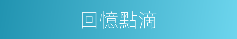 回憶點滴的同義詞