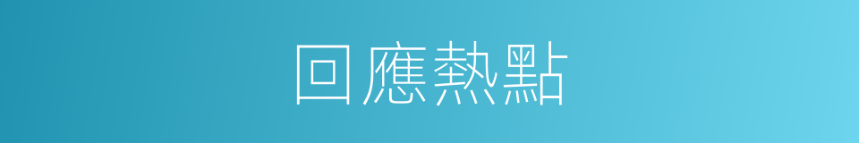 回應熱點的同義詞