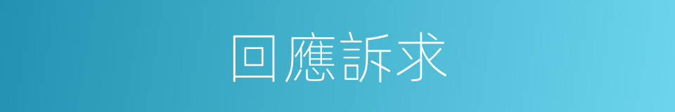 回應訴求的同義詞