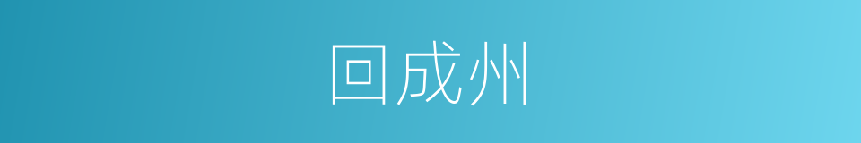 回成州的同义词