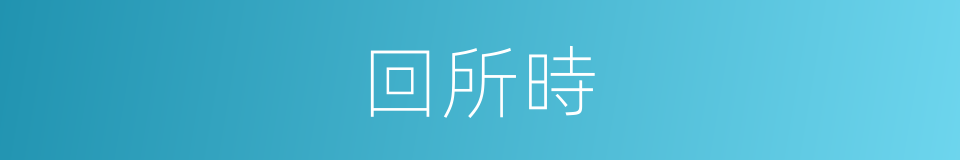 回所時的同義詞