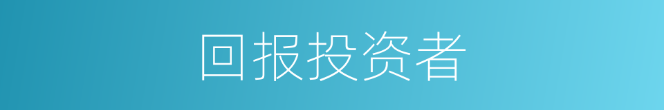 回报投资者的同义词