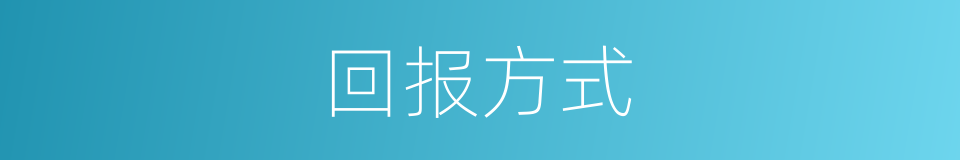 回报方式的同义词