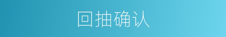回抽确认的同义词