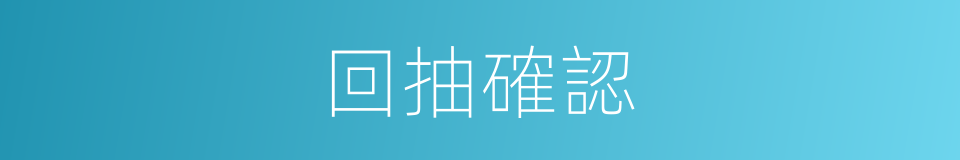 回抽確認的同義詞