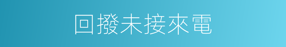 回撥未接來電的同義詞