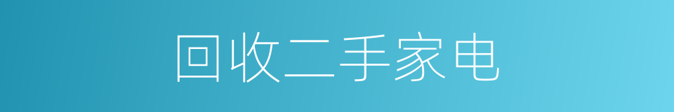 回收二手家电的同义词