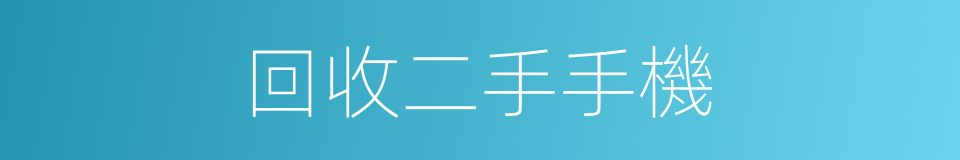 回收二手手機的同義詞