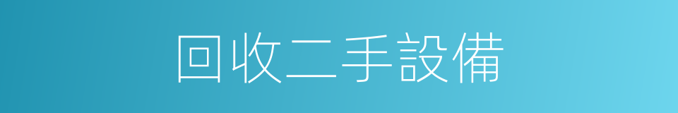 回收二手設備的同義詞