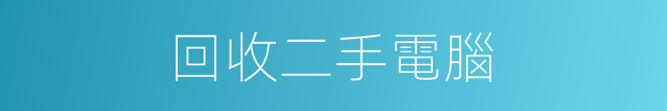 回收二手電腦的同義詞