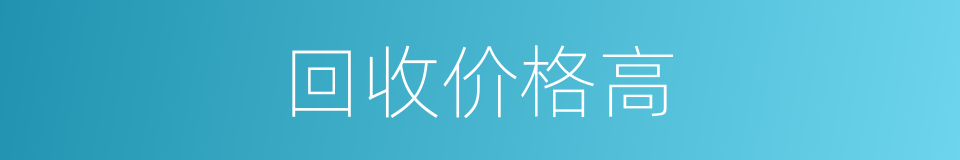 回收价格高的同义词