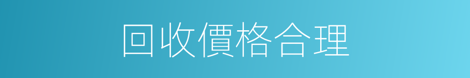 回收價格合理的同義詞