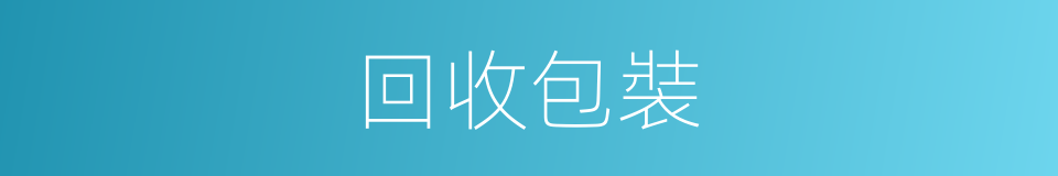 回收包裝的同義詞