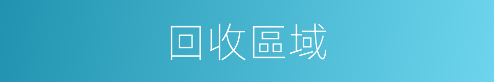 回收區域的同義詞