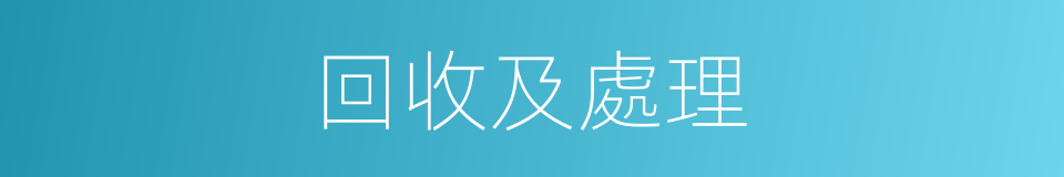 回收及處理的同義詞