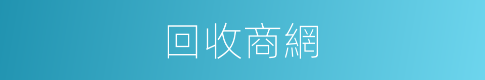 回收商網的同義詞
