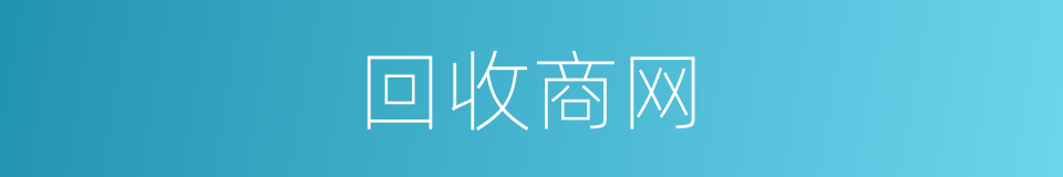 回收商网的同义词