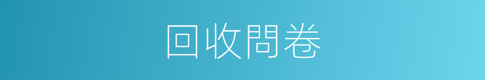 回收問卷的同義詞