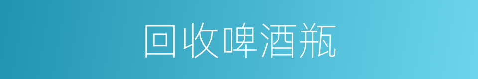 回收啤酒瓶的同义词