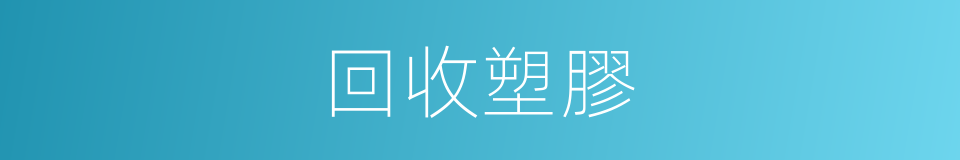 回收塑膠的同義詞