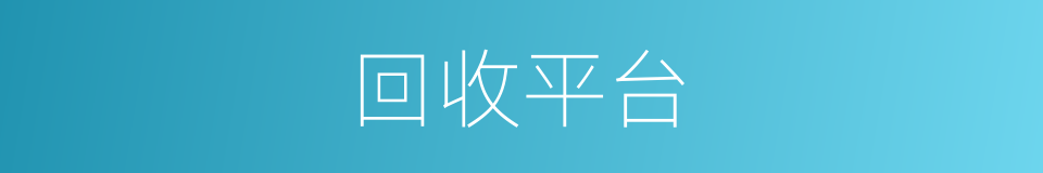 回收平台的同义词