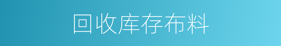 回收库存布料的同义词
