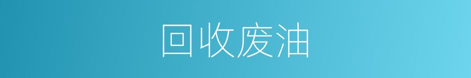 回收废油的同义词