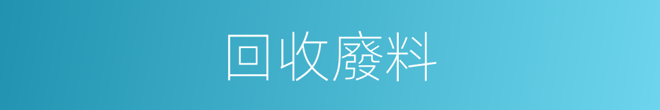 回收廢料的同義詞