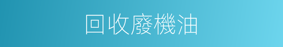 回收廢機油的同義詞