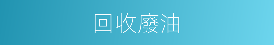 回收廢油的同義詞
