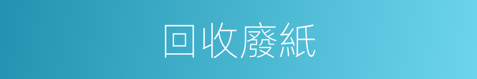 回收廢紙的同義詞