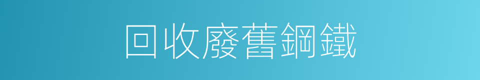 回收廢舊鋼鐵的同義詞