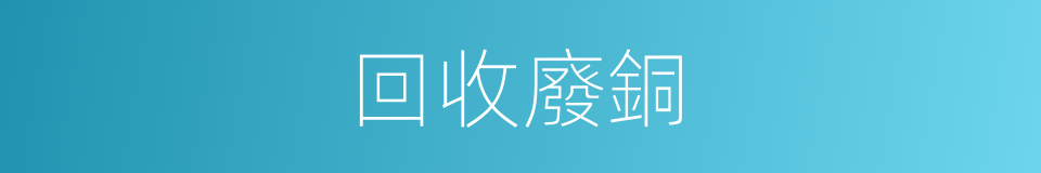 回收廢銅的同義詞