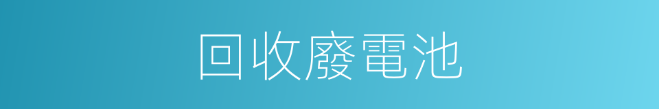 回收廢電池的同義詞