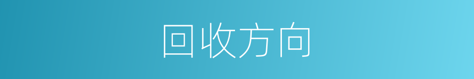 回收方向的同义词